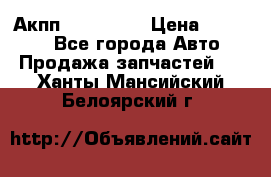 Акпп Acura MDX › Цена ­ 45 000 - Все города Авто » Продажа запчастей   . Ханты-Мансийский,Белоярский г.